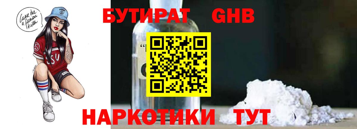 Бутират бутандиол  Вход с VPN  Кириши 